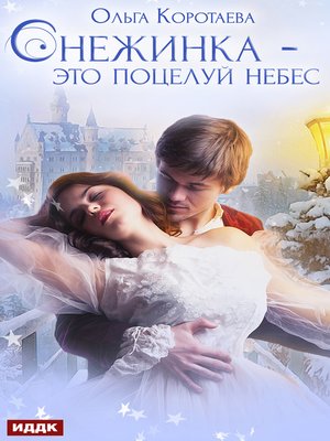 cover image of Снежинка – это поцелуй небес